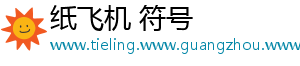 纸飞机 符号